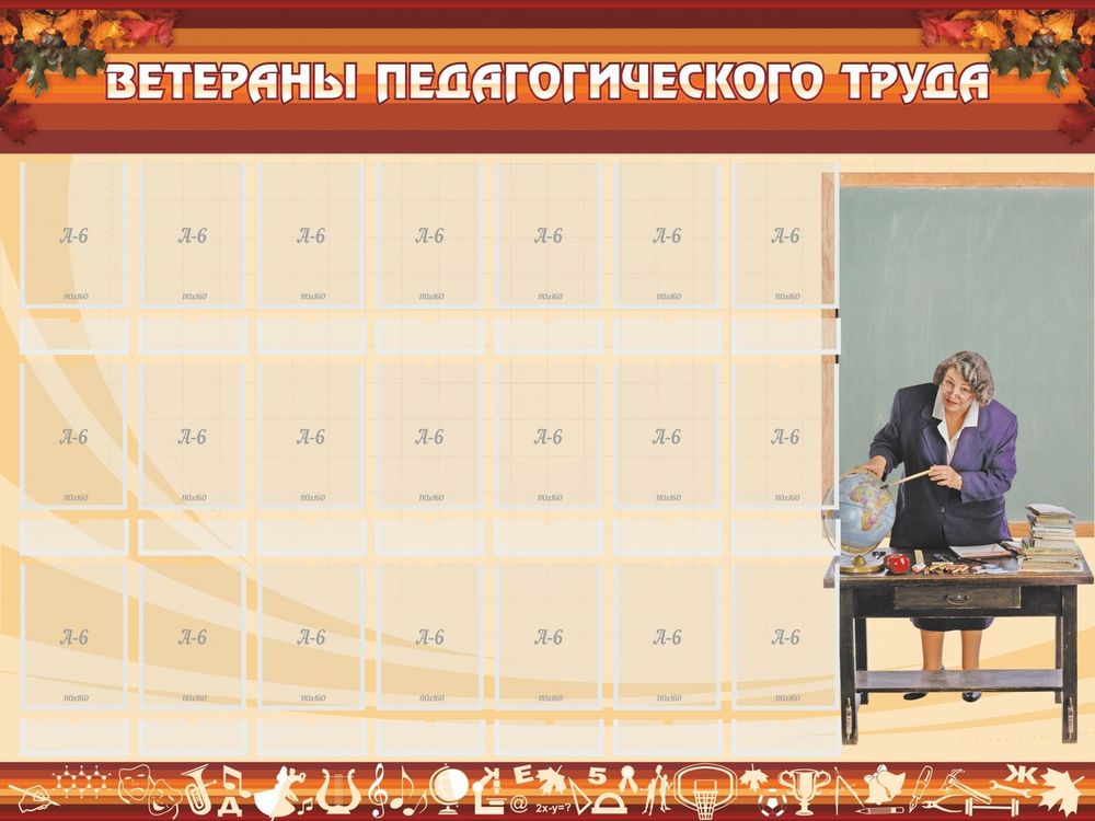 Стенд &quot;Ветераны педагогического Труда&quot;