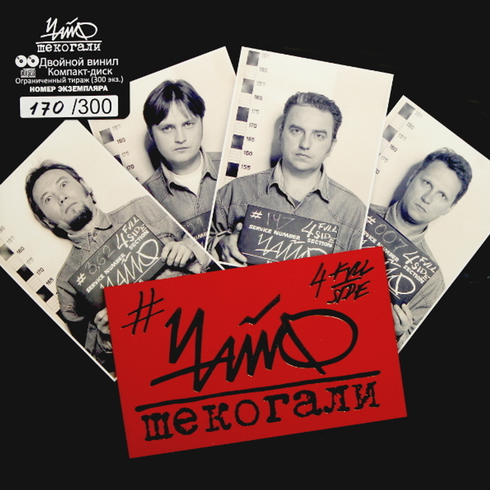 ЧайФ / Шекогали (2LP+CD)