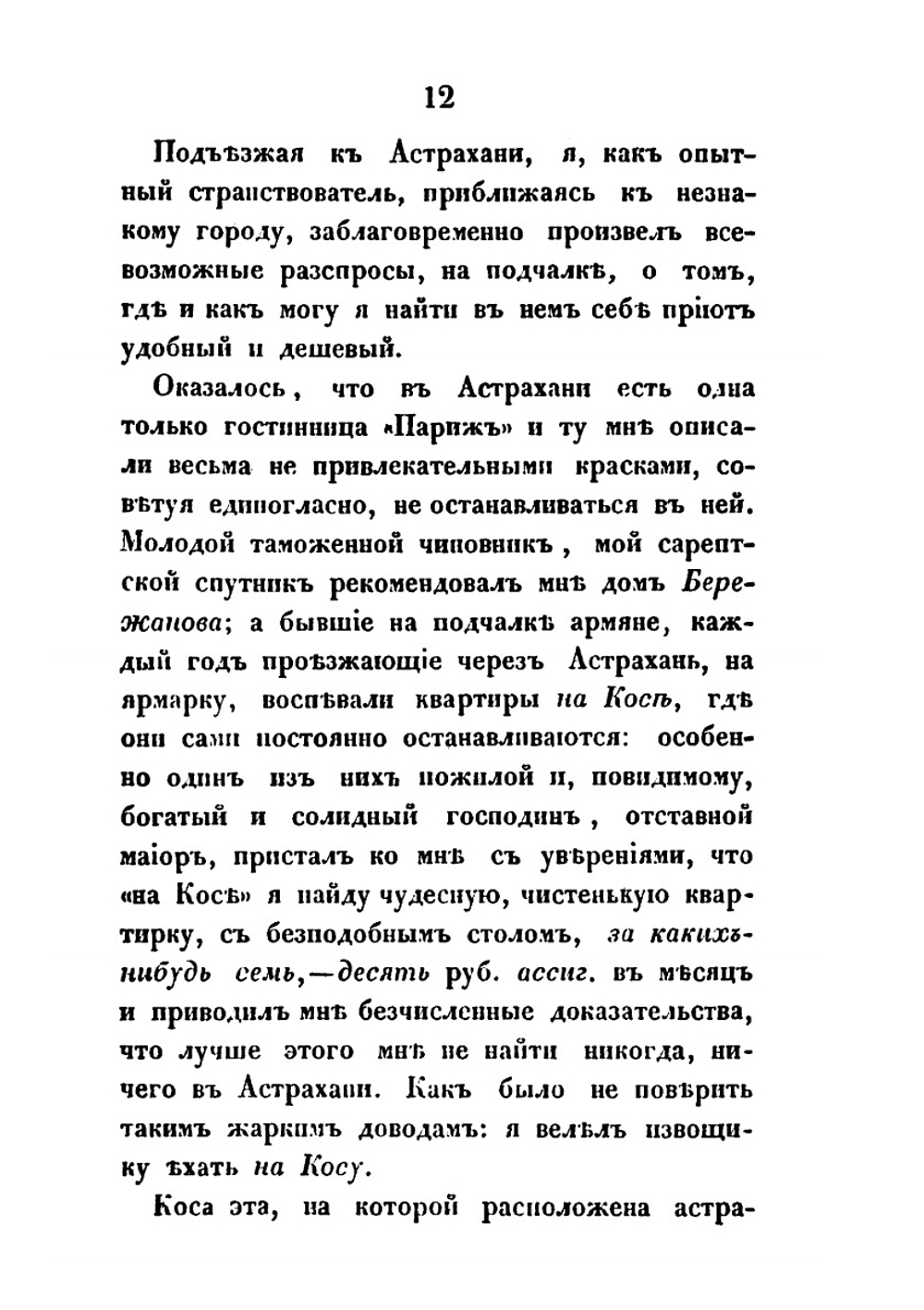 Астрахань и Астраханская губерния описание края и общественной и частной жизни его. состоящее из записок, веденных во время одиннадцатимесячного пребывания в нем | Коллектив авторов