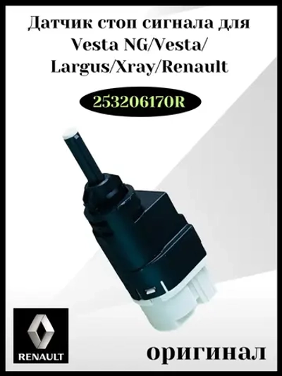 Датчик стоп сигнала для Веста, ларгус