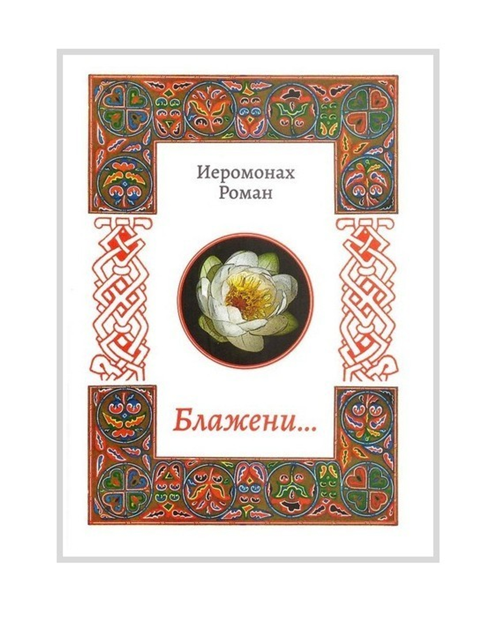"Блажени..." Стихотворения. Иеромонах Роман (Матюшин-Правдин)