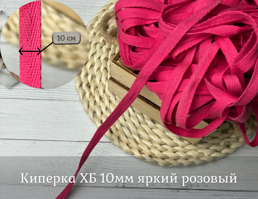 Киперка ХБ 10мм яркий розовый