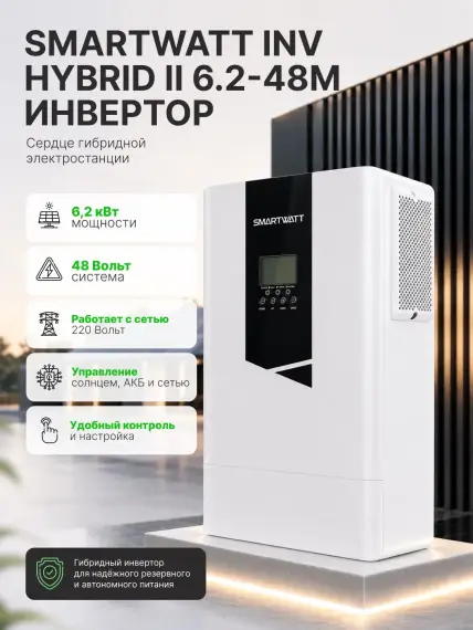 Гибридная солнечная электростанция 6200 Вт YASHEL серии «Hybrid 6200 MPPT»