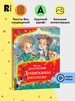 Драгунский В. Денискины рассказы (Все-все-все сказки)