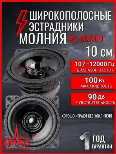 динамики автомобильные 10 см Урал АС-МЛ100 ()