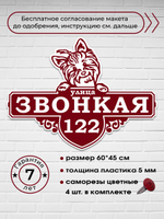 Адресная табличка с йорком, 60х45 см.