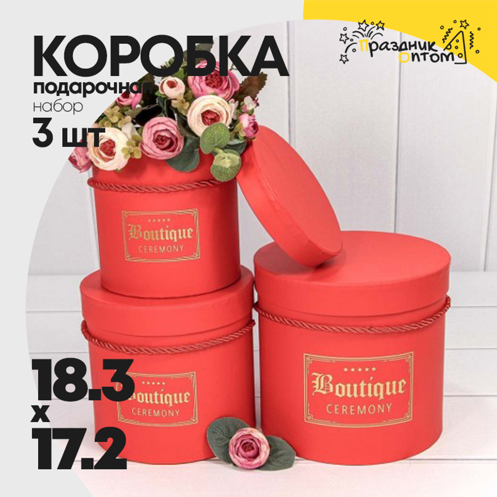 Коробка 18.3х17.2 см Набор 3 шт "Boutique" (Красный)