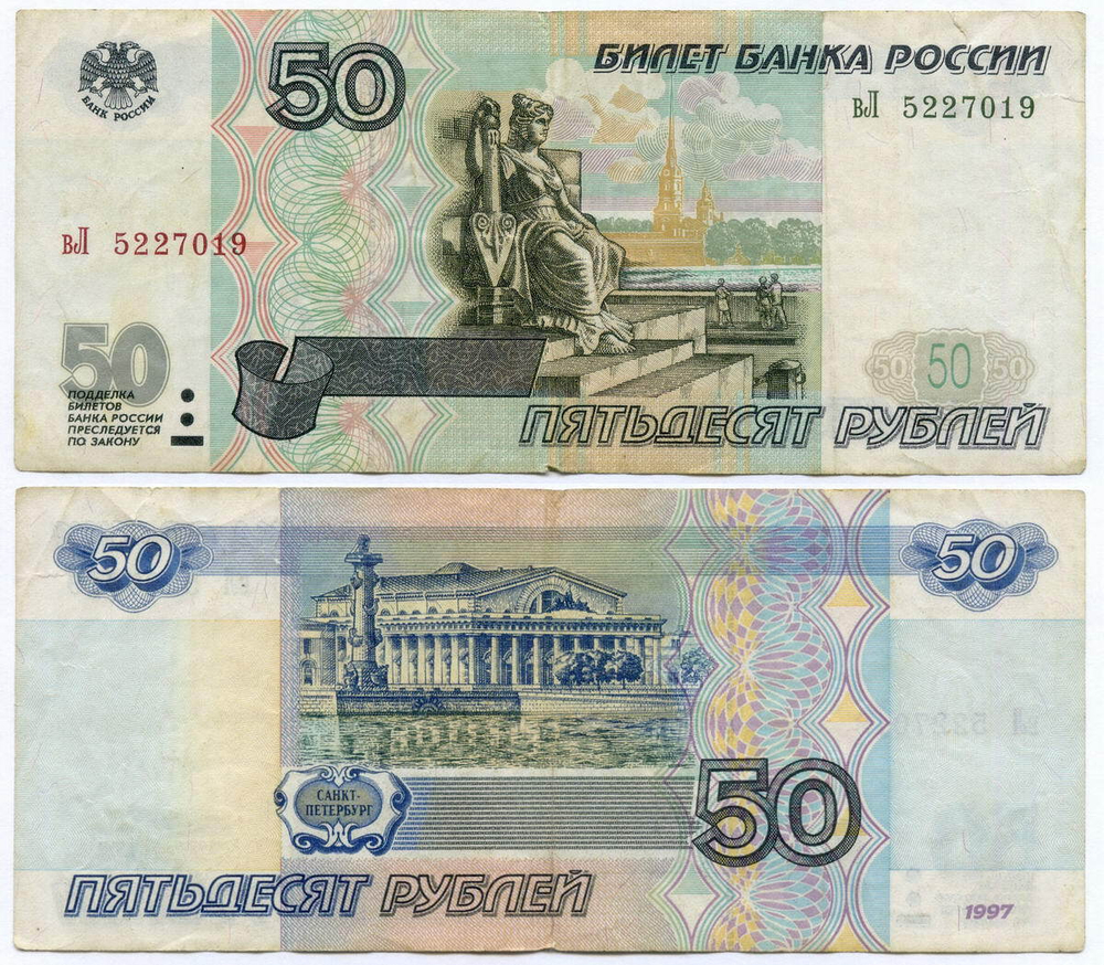 Банкнота 50 рублей 1997 год (без модификаций) вЛ 5227019. F (надрывы)