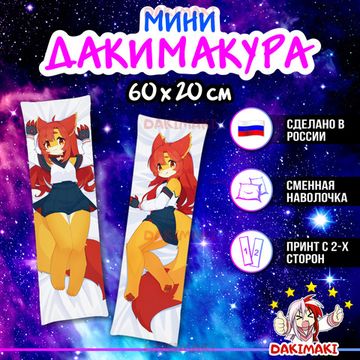 Мини дакимакура Фурри из Фурри арт. M0624, 60х20 см