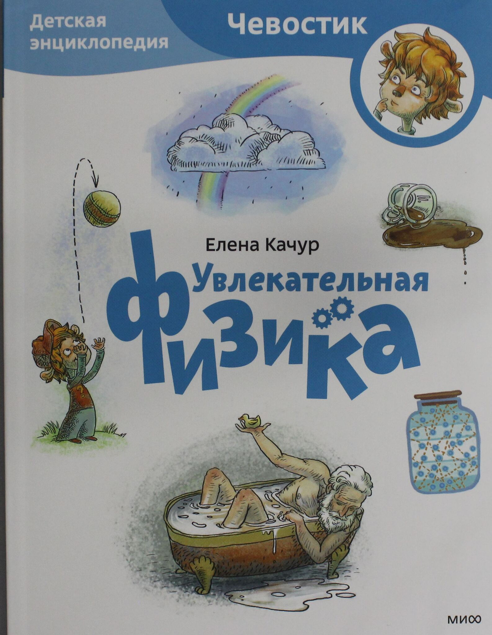 Увлекательная физика. Детская энциклопедия (Чевостик) (Paperback)