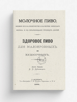 Молочное пиво, влияние его на количество и качество женского молока и на вскармливание грудных детей. Здоровое пиво для малокровных и худосочных | Зубковский Иван Петрович