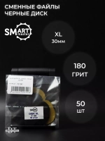 Сменные файлы черные ДИСК XL 50 шт абразивность 180 грит