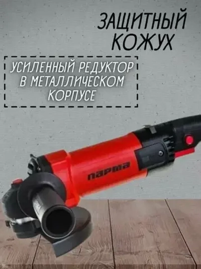 Парма УШМ-01-150/1300 (02.026.00005)