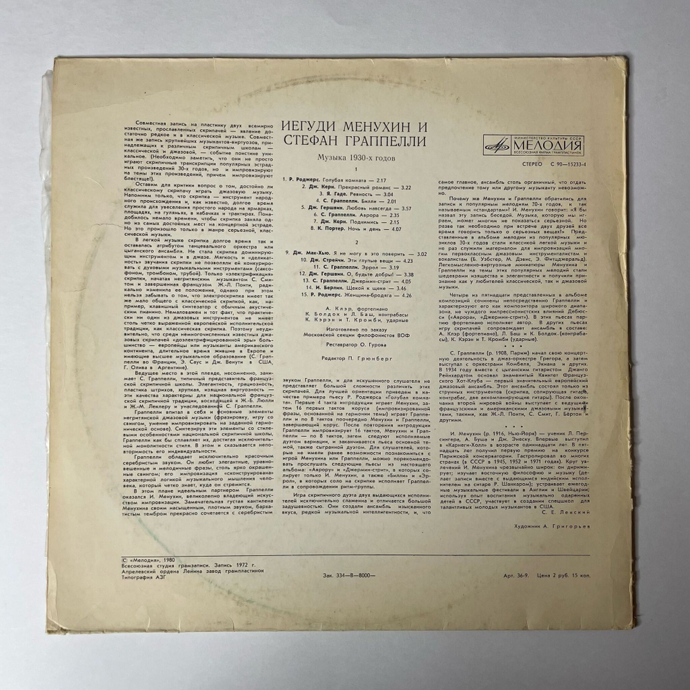 Винтажная виниловая пластинка LP Yehudi Menuhin, Stephane Grappelli Иегуди Менухин и Стефан Граппелли Музыка 1930-х годов (СССР 1981) Секция Филофонистов Москва ВОФ
