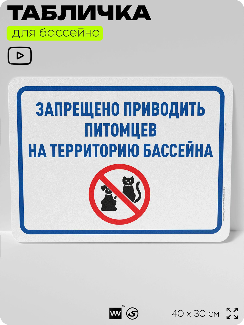 Табличка для бассейна "Запрещено приводить питомцев", на пляж, для общественной и частной зоны отдыха, информационная, 40х30 см, Silver Plane x Айдентика Технолоджи
