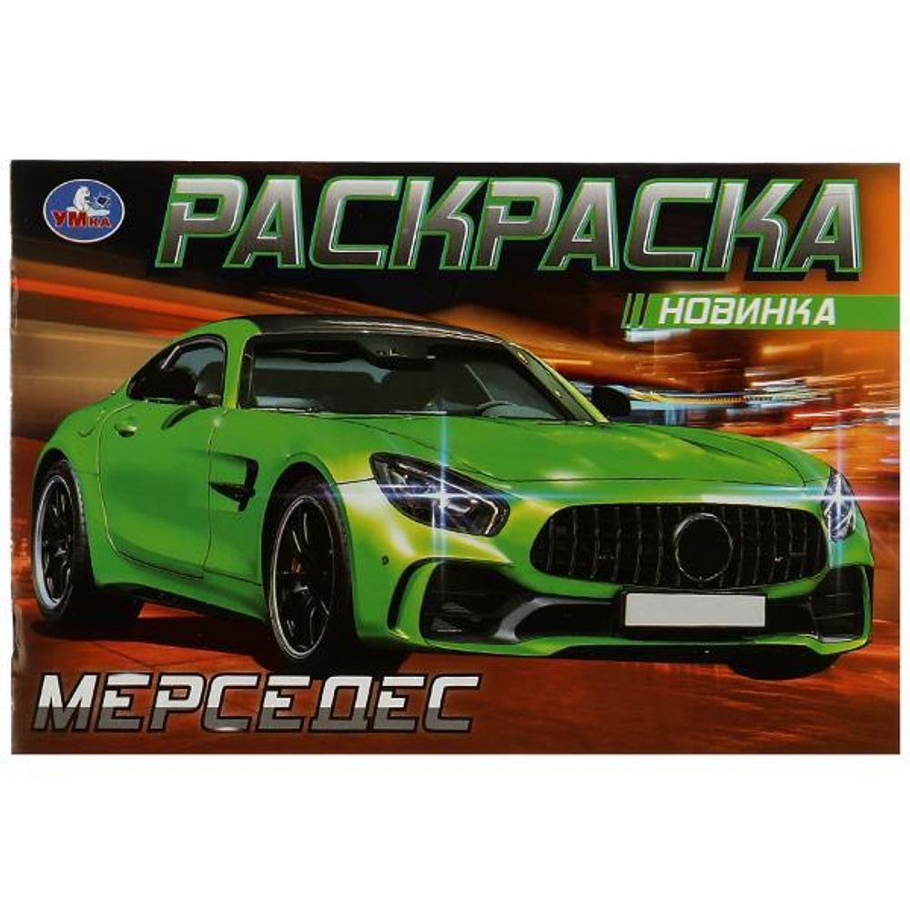 Раскраска "Мерседес" 978-5-506-08130-2 (100) (Умка)