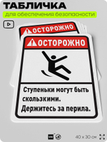 Табличка для обеспечения безопасности "Осторожно, ступеньки могут быть скользкими", для офиса, по охране труда для предприятия, организаций, 40х30 см, Silver Plane x Айдентика Технолоджи