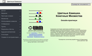 Цветные Камешки. Конечные Множества. Онлайн-практикум