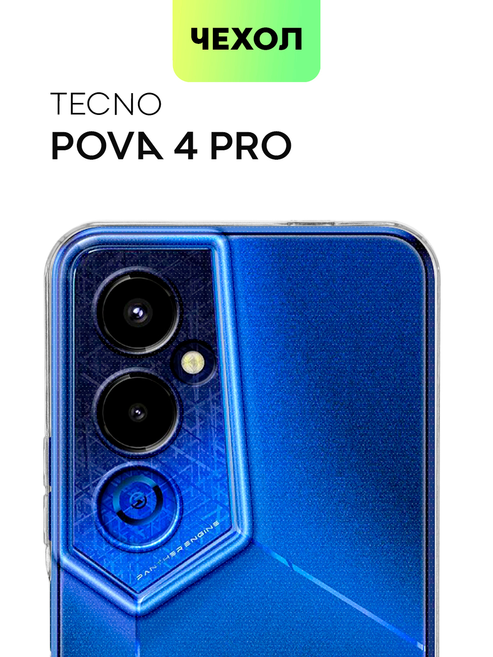 Чехол BROSCORP для Tecno Pova 4 Pro оптом (арт. TCN-POVA4PRO-TPU-01-TRANSPARENT)
