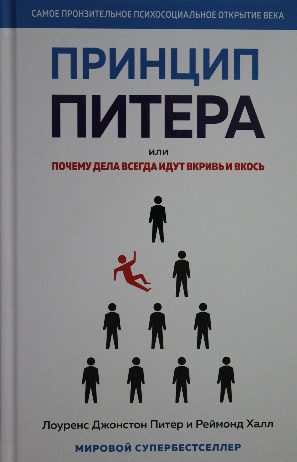 Принцип Питера, или Почему дела всегда идут вкривь и вкось