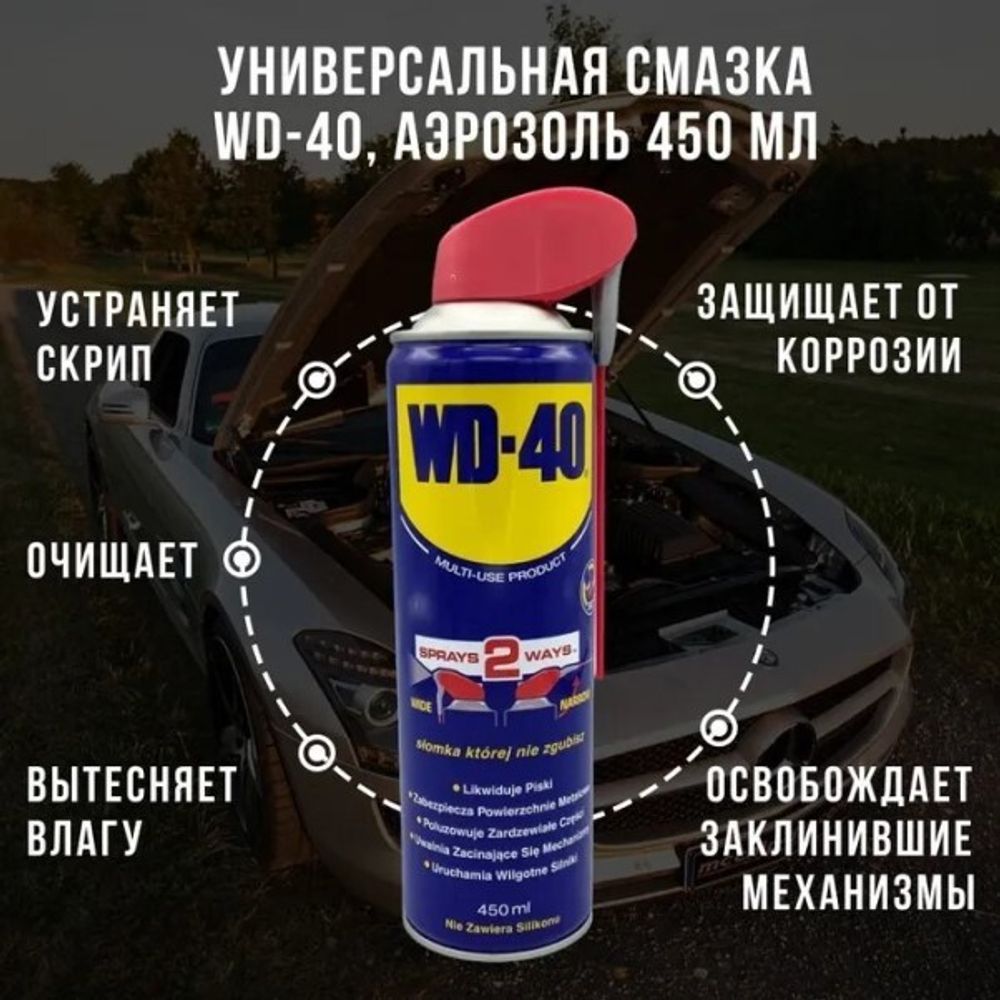 Ключ жидкий /WD-40/ 450 мл проникающая смазка (WD-40)