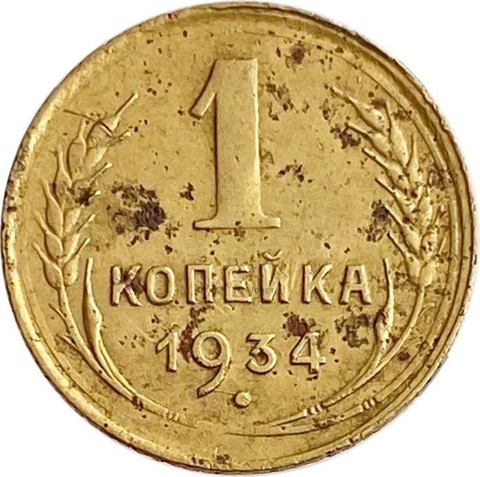 1 копейка 1934