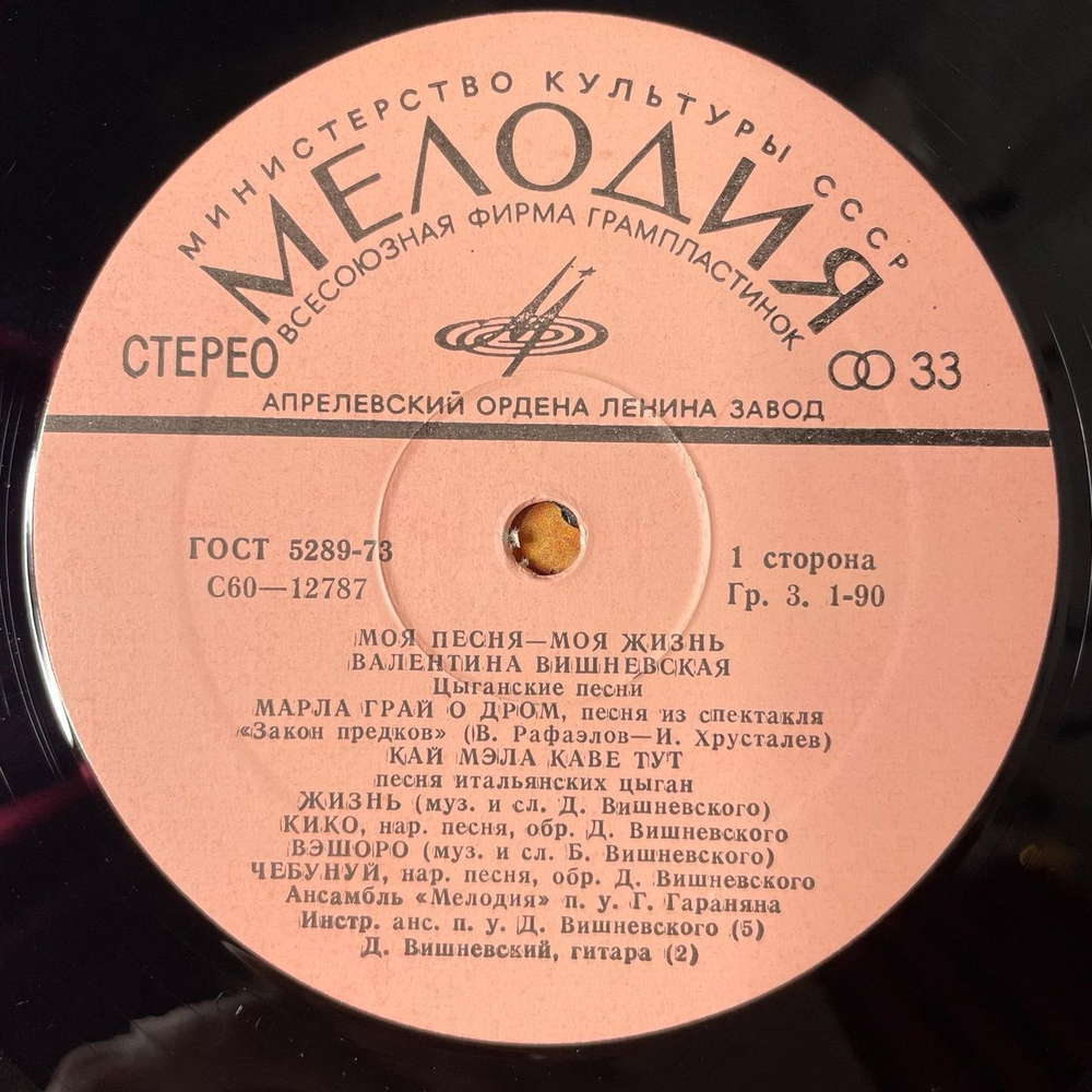 Винтажная виниловая пластинка LP Валентина Вишневская Моя Песня Моя Жизнь (СССР 1980)