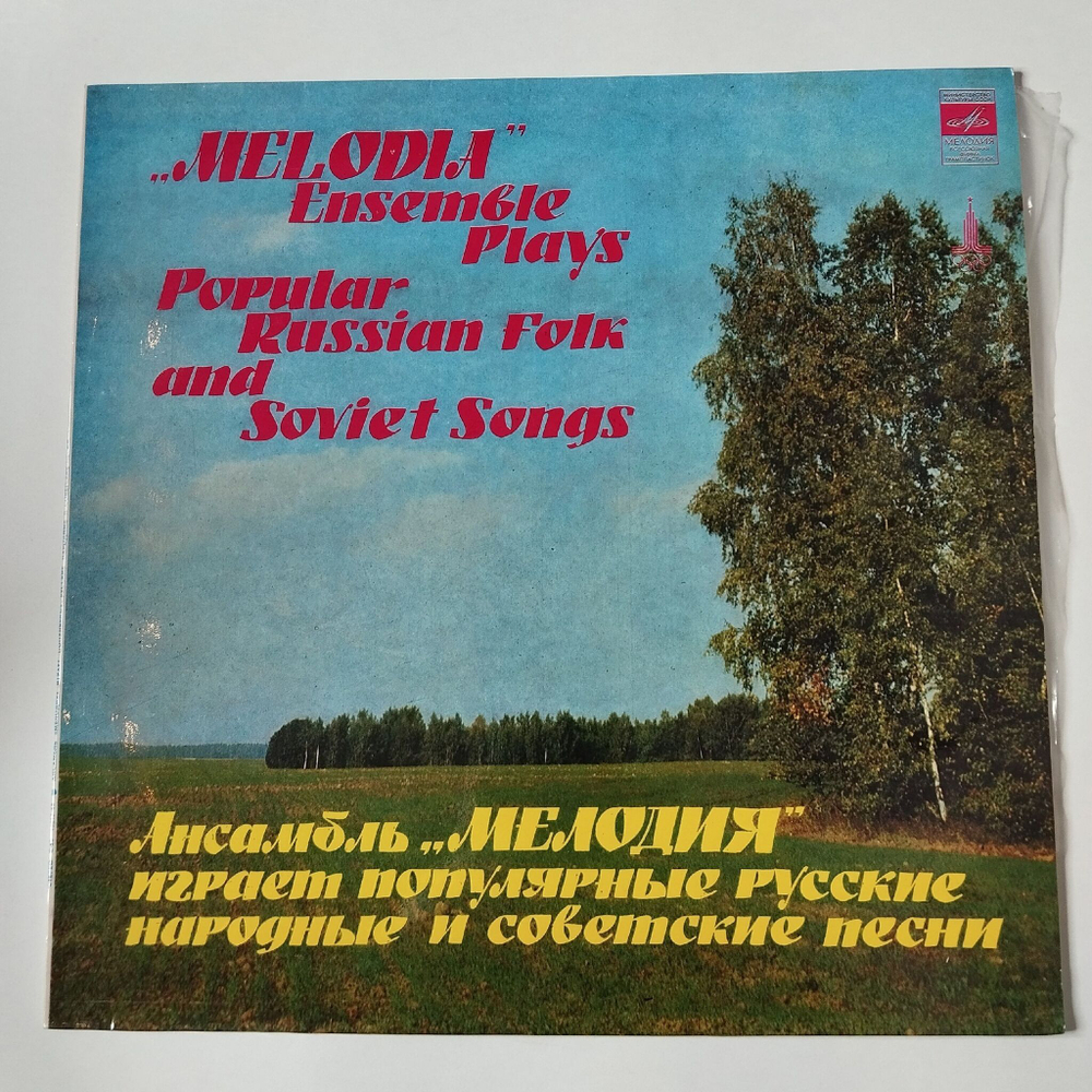 Винтажная виниловая пластинка LP Ансамбль Мелодия играет популярные русские народные и советские песни (СССР 1979)