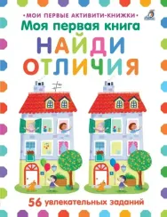 Моя первая книга. Найди отличия