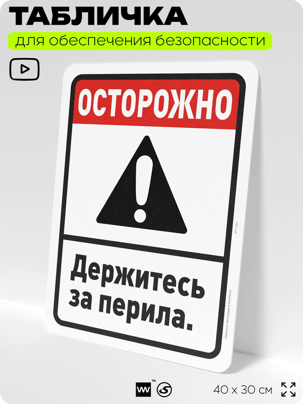 Табличка для обеспечения безопасности "Осторожно, держитесь за перила", для офиса, по охране труда для предприятия, организаций, 40х30 см, Silver Plane x Айдентика Технолоджи