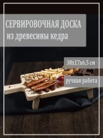Доска сервировочная из кедра