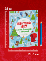 Новогодний квест. 65 весёлых игр и заданий