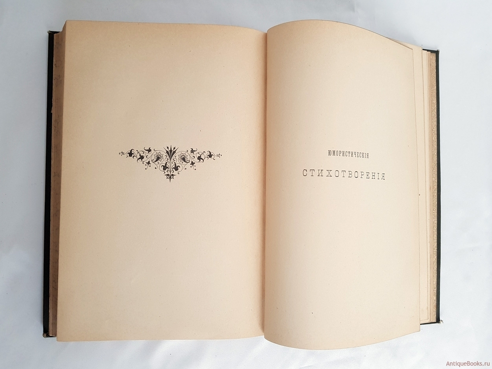 "Сочинения А.Н.Апухтина". 1896г. - антикварное издание