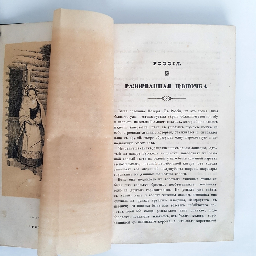 "География в эстампах, с повестями и картинами по предметам географии". Шарль Эжен Ришом и Альфред Вангольд. 1846г.