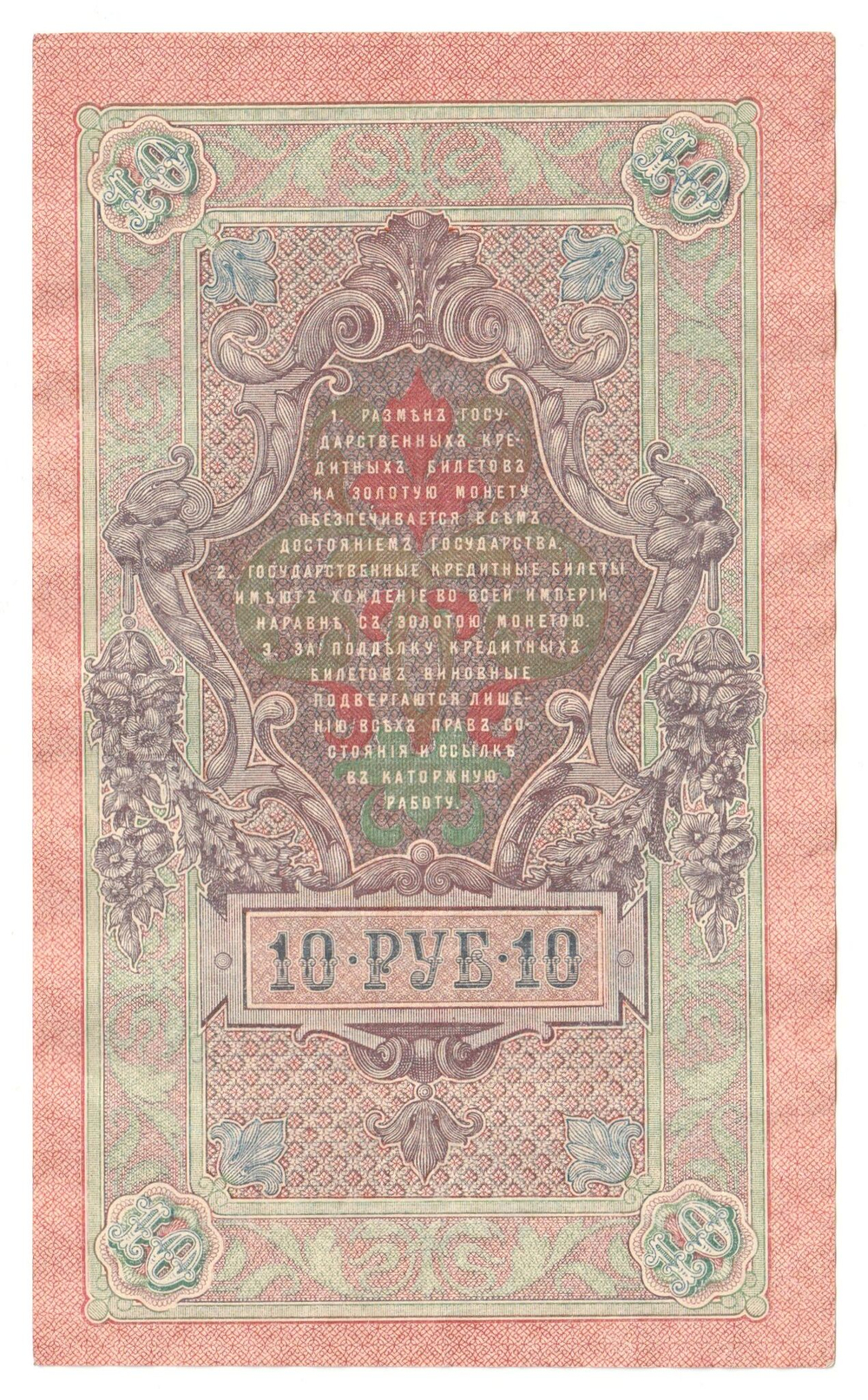 Russian Empire, 10 Rubles, Governor Shipov, Cashier Gusev, 1909 (ПЦ 984594)