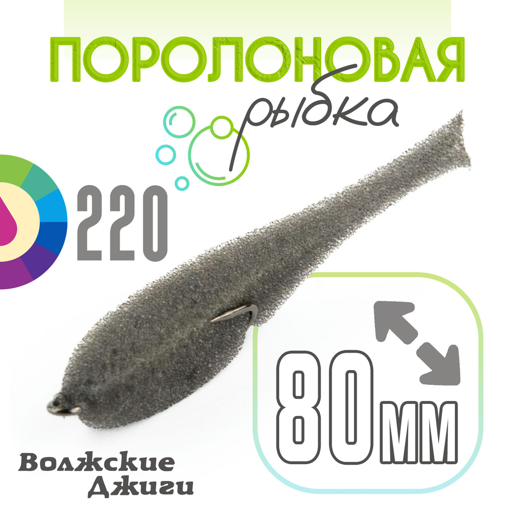 Поролоновая рыбка "Волжские джиги" 80мм (5шт/уп)
