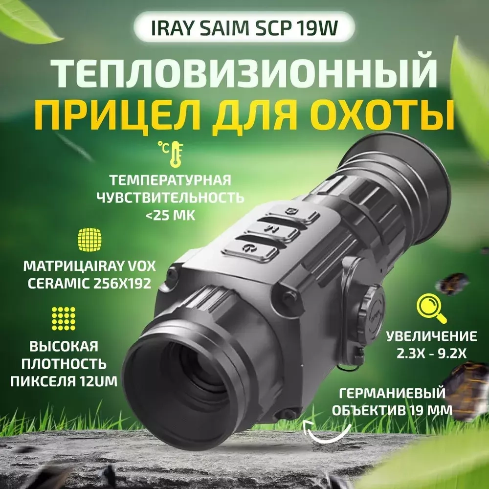 Тепловизионный прицел iRay Saim SCP 19W
