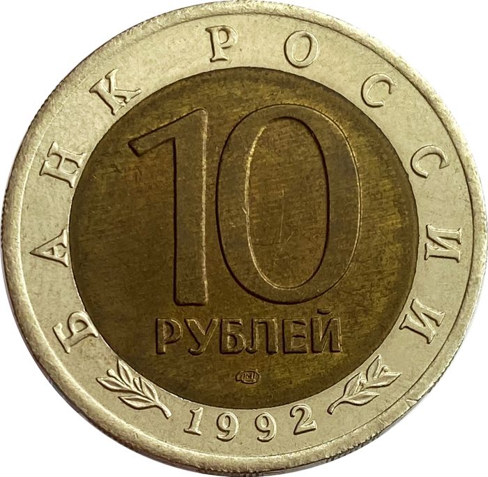 10 рублей 1992 Среднеазиатская кобра XF-AU