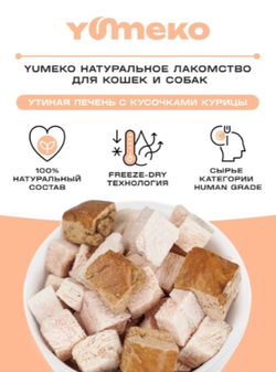 YUMEKO сублимированное лакомство для кошек и собак. Утиная печень с кусочками курицы