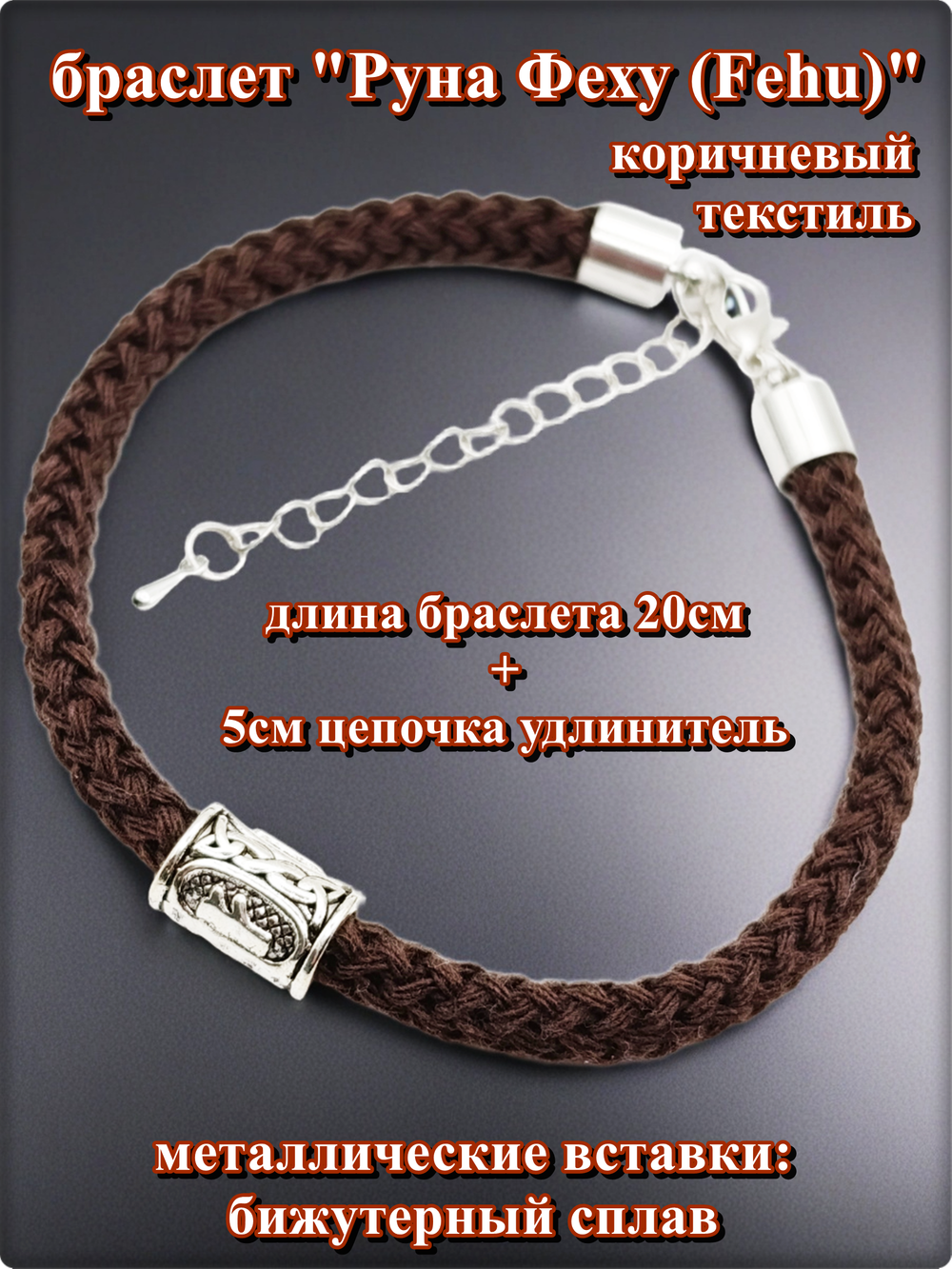 Браслет "Руна Феху" (20см) коричневый текстиль.
