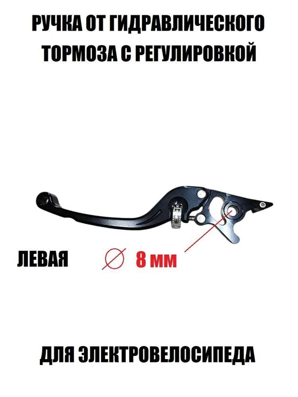 Ручка тормоза левая черная с регулировкой для электровелосипеда