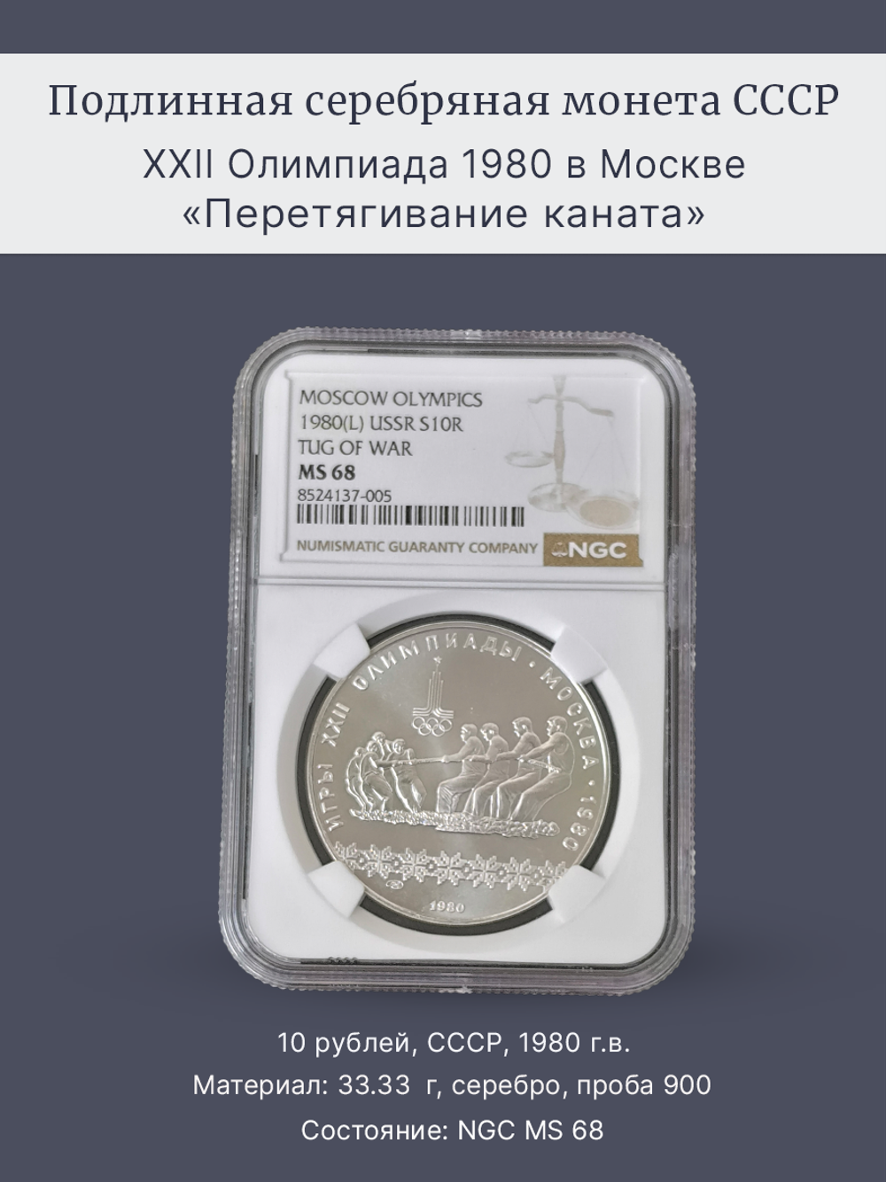 Монета 10 рублей СССР Олимпиада 1980 "Перетягивание каната"