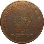 1 тугрик. 50 лет революции. Монголия. 1971 год. F-VF. Бронза