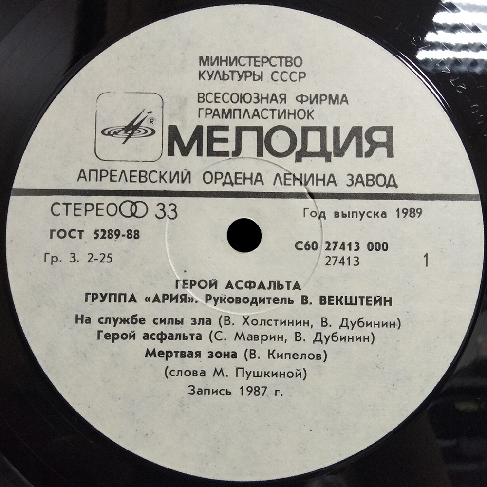 Ария / Герой Асфальта (LP)
