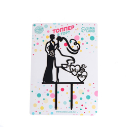 Топпер "Пара Mr&Mrs" черный 15,5 см