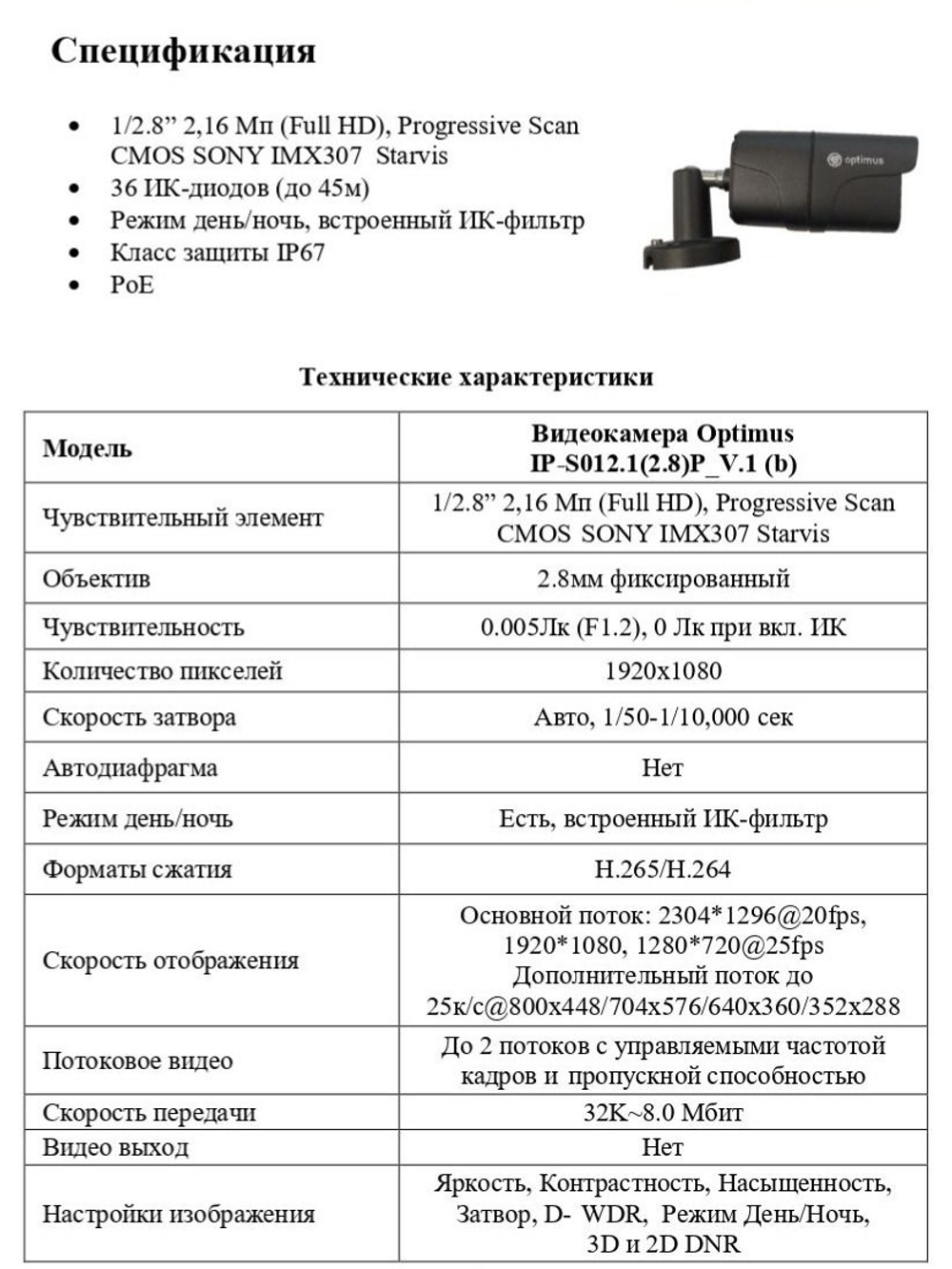 Видеокамера Optimus IP-S012.1(2.8)P_V.1 (b)