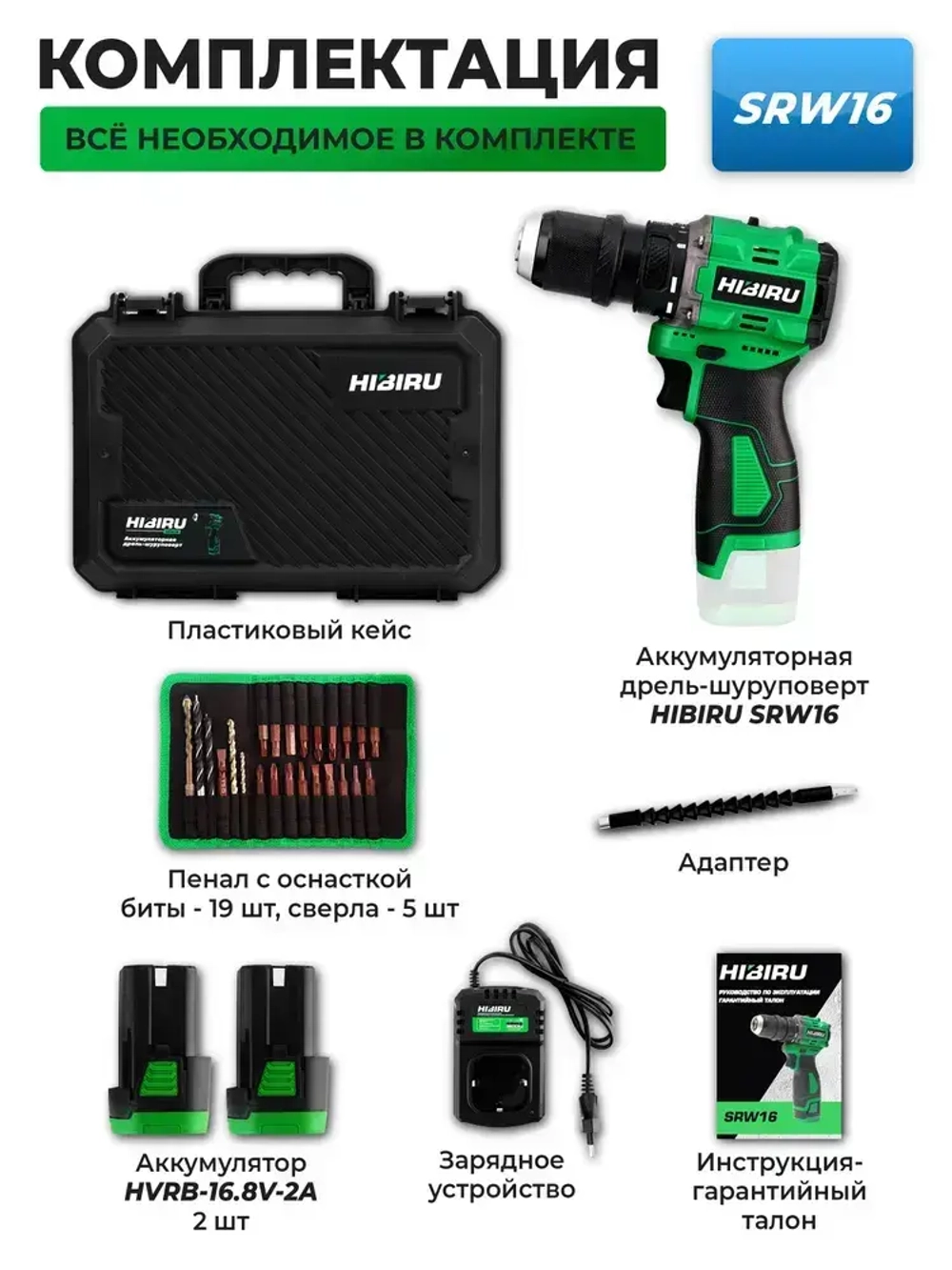 Бесщеточный аккумуляторный шуруповерт HIBIRU SRW 16.8 В, 55 Нм, 2 Ач, 1600 об/мин (2 АКБ)