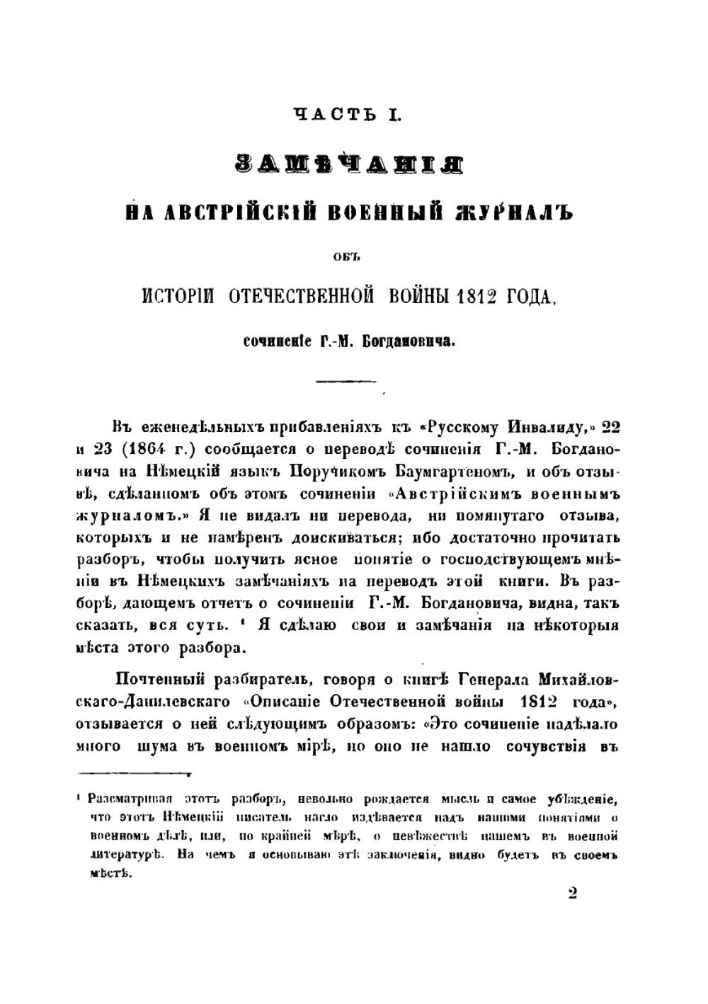Война 1812 года. Замечания на книгу "История Отечественной войны 1812 года по достоверным источникам" | Липранди Иван Петрович