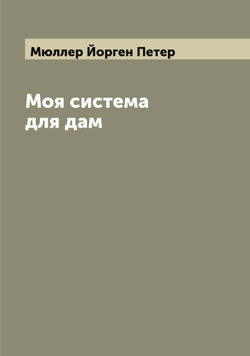 Моя система для дам | Мюллер Йорген Петер