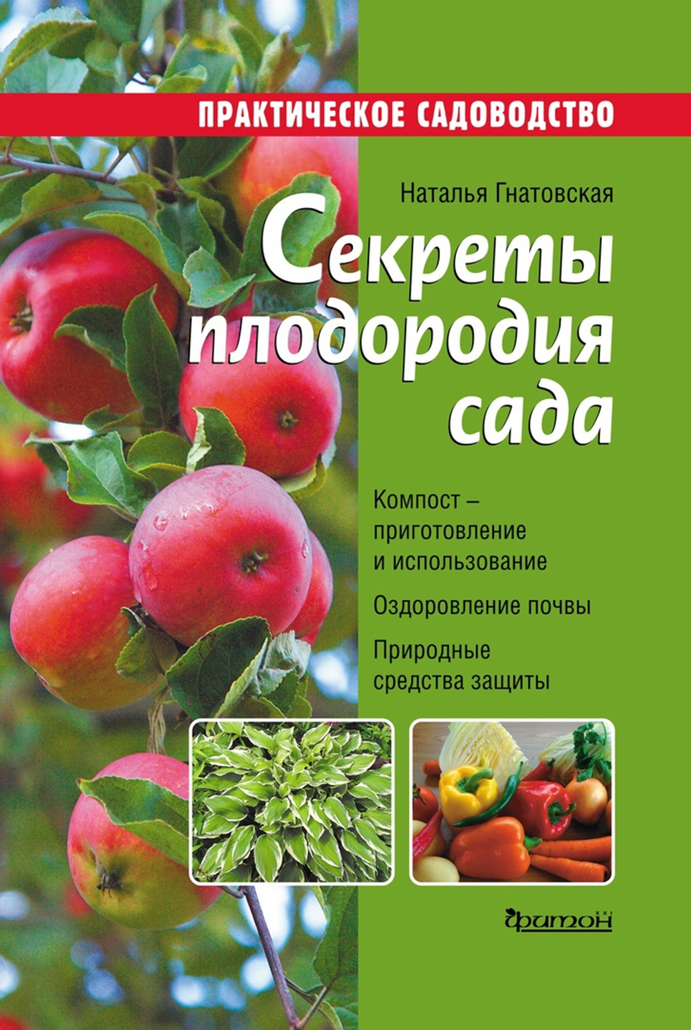 Секреты плодородия сада
